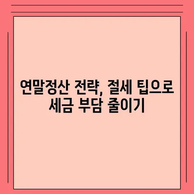 연말정산 완벽 가이드| 놓치지 말아야 할 꿀팁 & 절세 전략 | 연말정산, 소득공제, 세금 환급, 절세 팁