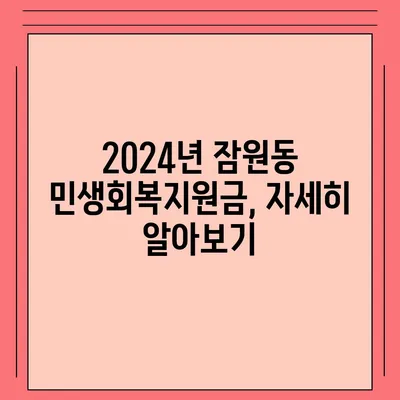 서울시 서초구 잠원동 민생회복지원금 | 신청 | 신청방법 | 대상 | 지급일 | 사용처 | 전국민 | 이재명 | 2024