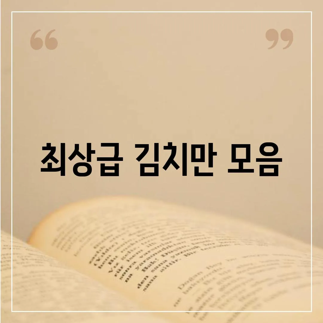 최상급 김치만 모음