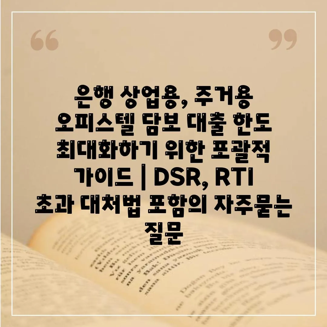 은행 상업용, 주거용 오피스텔 담보 대출 한도 최대화하기 위한 포괄적 가이드 | DSR, RTI 초과 대처법 포함