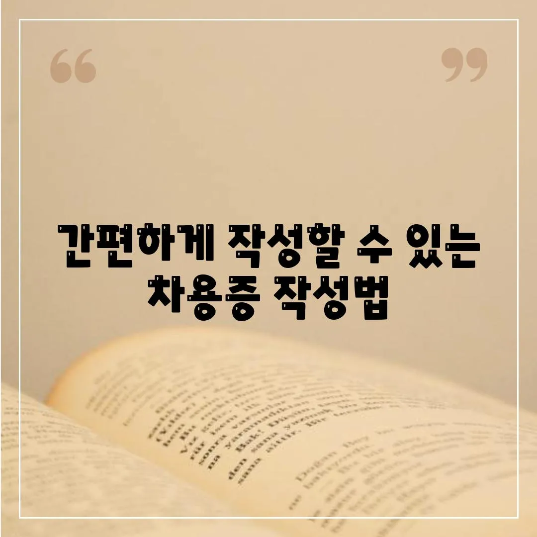 간편하게 작성할 수 있는 차용증 작성법