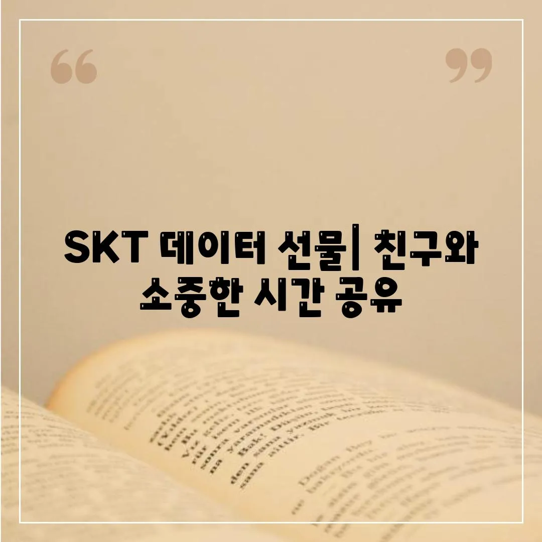 SKT 데이터 선물| 친구와 소중한 시간 공유