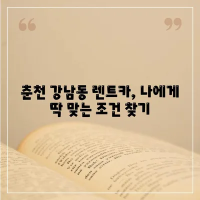 강원도 춘천시 강남동 렌트카 가격비교 | 리스 | 장기대여 | 1일비용 | 비용 | 소카 | 중고 | 신차 | 1박2일 2024후기