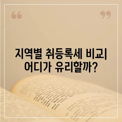 신차 구매 시, 꼭 알아야 할 취등록세 정보| 계산 방법, 절세 팁, 지역별 비교 | 자동차세, 신차, 취등록세 계산, 절세