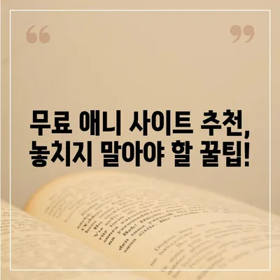 무료 애니 사이트 추천| 2023년 인기 사이트 TOP 10 | 애니메이션, 무료 시청, 추천