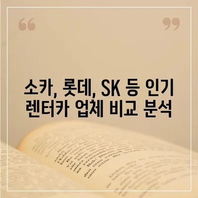 대전시 동구 효동 렌트카 가격비교 | 리스 | 장기대여 | 1일비용 | 비용 | 소카 | 중고 | 신차 | 1박2일 2024후기