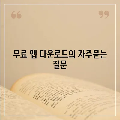 무료 앱 다운로드