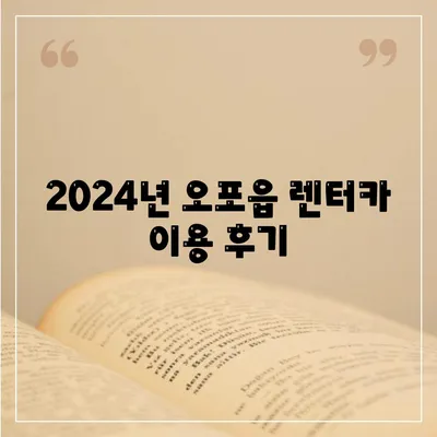 경기도 광주시 오포읍 렌트카 가격비교 | 리스 | 장기대여 | 1일비용 | 비용 | 소카 | 중고 | 신차 | 1박2일 2024후기