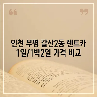 인천시 부평구 갈산2동 렌트카 가격비교 | 리스 | 장기대여 | 1일비용 | 비용 | 소카 | 중고 | 신차 | 1박2일 2024후기