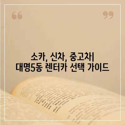 대구시 남구 대명5동 렌트카 가격비교 | 리스 | 장기대여 | 1일비용 | 비용 | 소카 | 중고 | 신차 | 1박2일 2024후기