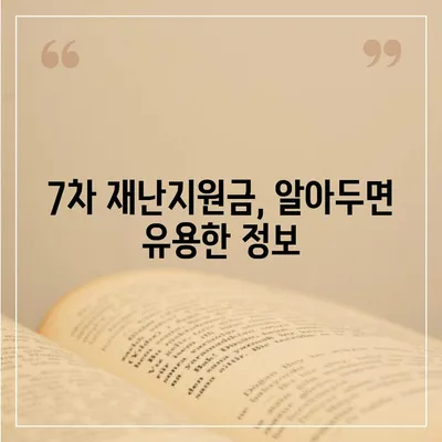 7차 재난지원금 신청 & 지급 완벽 가이드 | 신청 자격, 방법, 지급 일정, 문의처