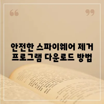 스파이웨어 제거 다운로드