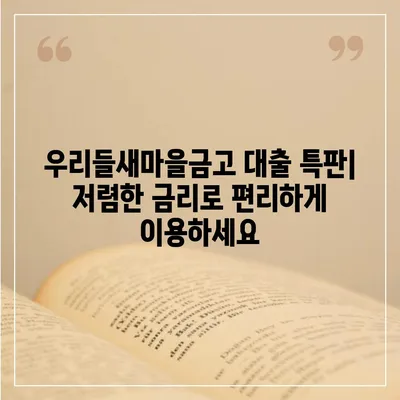 우리들새마을금고 특판 정보| 최신 상품 및 금리 비교 | 특판, 금리, 예금, 적금, 대출