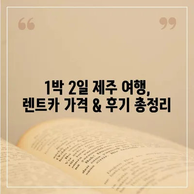 제주도 제주시 삼도1동 렌트카 가격비교 | 리스 | 장기대여 | 1일비용 | 비용 | 소카 | 중고 | 신차 | 1박2일 2024후기