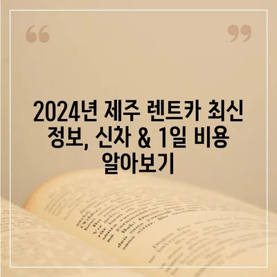 제주도 제주시 삼도1동 렌트카 가격비교 | 리스 | 장기대여 | 1일비용 | 비용 | 소카 | 중고 | 신차 | 1박2일 2024후기