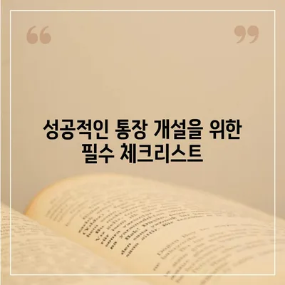 신용불량자도 가능할까? 통장 개설 성공 가이드 | 신용불량, 금융거래, 계좌 개설, 성공 전략