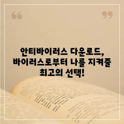 안티바이러스 다운로드