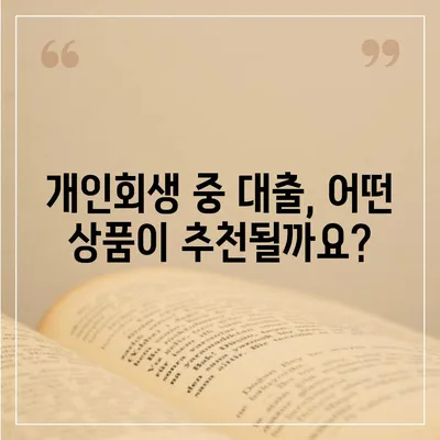 개인회생 중에도 가능한 대출 상품 알아보기 | 개인회생자 대출 자격, 조건, 추천 상품