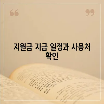 광주시 남구 월산5동 민생회복지원금 | 신청 | 신청방법 | 대상 | 지급일 | 사용처 | 전국민 | 이재명 | 2024