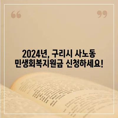 경기도 구리시 사노동 민생회복지원금 | 신청 | 신청방법 | 대상 | 지급일 | 사용처 | 전국민 | 이재명 | 2024