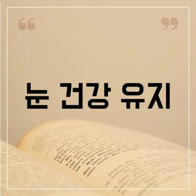 눈 건강 유지