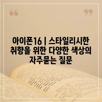 아이폰16 | 스타일리시한 취향을 위한 다양한 색상