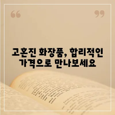 고혼진 화장품 가격