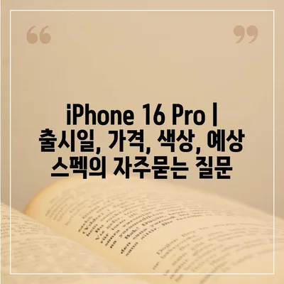 iPhone 16 Pro | 출시일, 가격, 색상, 예상 스펙