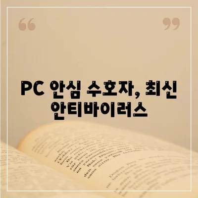 PC 안심 수호자, 최신 안티바이러스