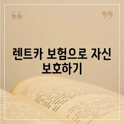 리스와 렌트 손해 줄이는 방법 소개