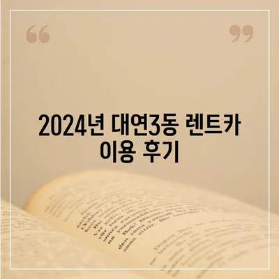 부산시 남구 대연3동 렌트카 가격비교 | 리스 | 장기대여 | 1일비용 | 비용 | 소카 | 중고 | 신차 | 1박2일 2024후기