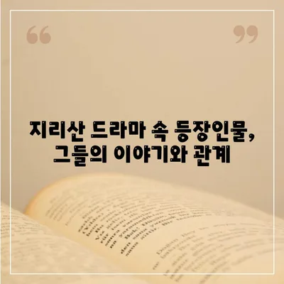 지리산 드라마