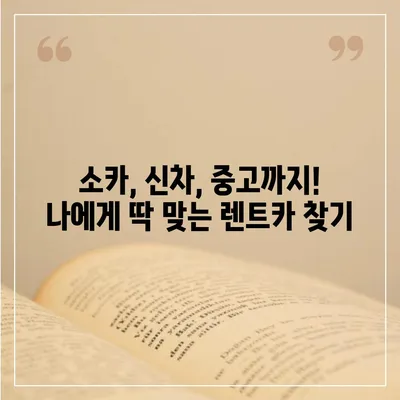 전라북도 장수군 장수읍 렌트카 가격비교 | 리스 | 장기대여 | 1일비용 | 비용 | 소카 | 중고 | 신차 | 1박2일 2024후기