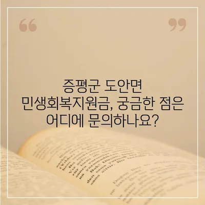 충청북도 증평군 도안면 민생회복지원금 | 신청 | 신청방법 | 대상 | 지급일 | 사용처 | 전국민 | 이재명 | 2024