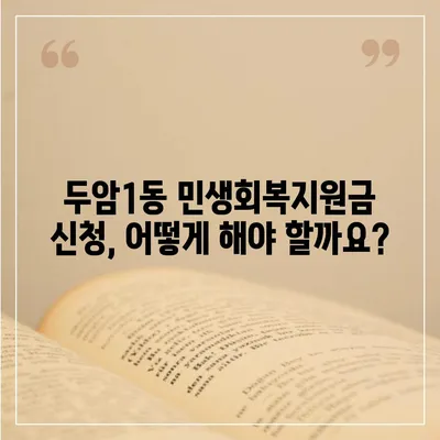 광주시 북구 두암1동 민생회복지원금 | 신청 | 신청방법 | 대상 | 지급일 | 사용처 | 전국민 | 이재명 | 2024