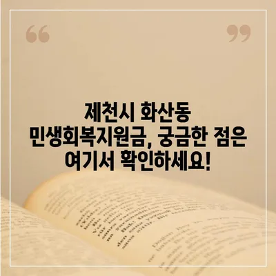 충청북도 제천시 화산동 민생회복지원금 | 신청 | 신청방법 | 대상 | 지급일 | 사용처 | 전국민 | 이재명 | 2024