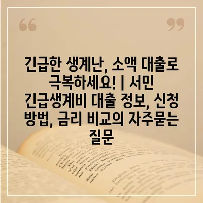 긴급한 생계난, 소액 대출로 극복하세요! | 서민 긴급생계비 대출 정보, 신청 방법, 금리 비교