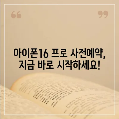 충청남도 금산군 제원면 아이폰16 프로 사전예약 | 출시일 | 가격 | PRO | SE1 | 디자인 | 프로맥스 | 색상 | 미니 | 개통