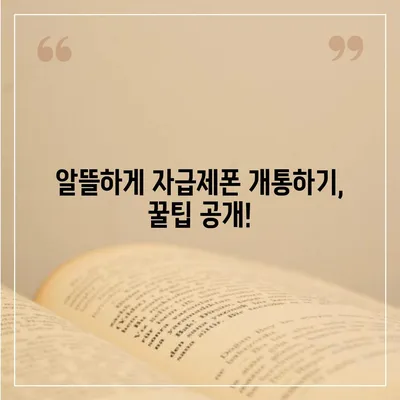 자급제폰 개통, 이렇게 하면 됩니다! | 자급제폰 개통 가이드, 자급제폰 개통 절차, 자급제폰 개통 방법, 자급제폰 개통 후기