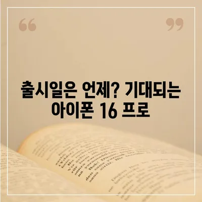 아이폰 16 프로 | 디자인과 출시일, 실물의 모습