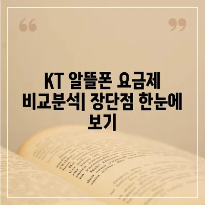 KT 알뜰폰 요금제 비교분석| 나에게 딱 맞는 요금제 찾기 | 알뜰폰 추천, 통신비 절약, 데이터 혜택