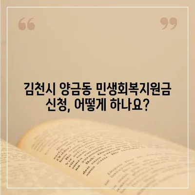 경상북도 김천시 양금동 민생회복지원금 | 신청 | 신청방법 | 대상 | 지급일 | 사용처 | 전국민 | 이재명 | 2024