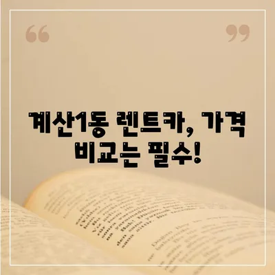 인천시 계양구 계산1동 렌트카 가격비교 | 리스 | 장기대여 | 1일비용 | 비용 | 소카 | 중고 | 신차 | 1박2일 2024후기