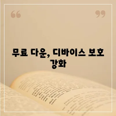 무료 다운, 디바이스 보호 강화