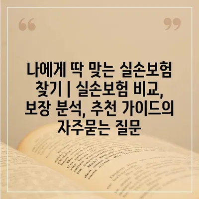 나에게 딱 맞는 실손보험 찾기 | 실손보험 비교, 보장 분석, 추천 가이드