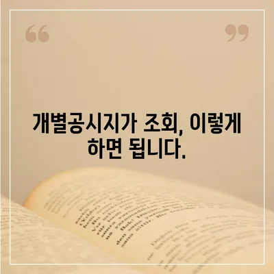 나의 토지 가격 확인하기| 개별공시지가 조회 방법 | 부동산, 토지 가격, 조회, 정보