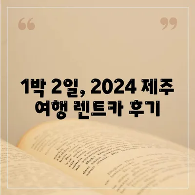 제주도 서귀포시 송산동 렌트카 가격비교 | 리스 | 장기대여 | 1일비용 | 비용 | 소카 | 중고 | 신차 | 1박2일 2024후기