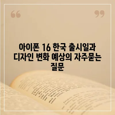 아이폰 16 한국 출시일과 디자인 변화 예상