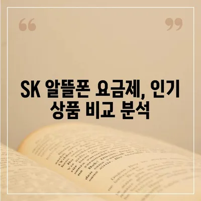 SK 알뜰폰 요금제 비교분석| 나에게 딱 맞는 요금제 찾기 | 알뜰폰, 통신비 절약, 추천, 비교