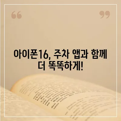 아이폰16 주차 앱과의 호환성 | 주차 문제 해결